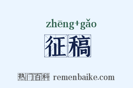 征稿是什么意思的图片